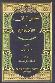 تلخيص البيان في مجازات القرآن