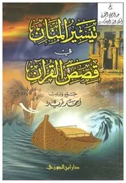 تيسير المنان في قصص القرآن ، أحمد فريد ، دار ابن الجوزي كتاب 1685