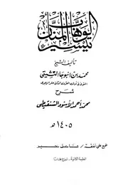 تيسير الوهاب المنان على توضيح متشابه القرآن كتاب 1686