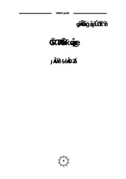 جاسم سلطان القواعد الإستراتيجية في الصراع والتدافع الحضاري كتاب 1691