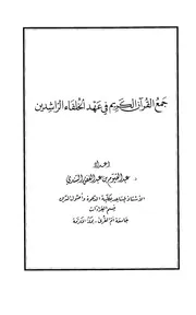 جمع القرآن الكريم في عهد الخلفاء الراشدين عبد القيوم بن عبد الغفور السندي كتاب 1702