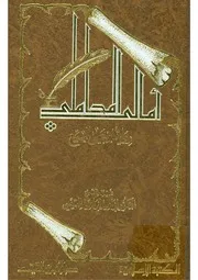 أمالي المحاملي رواية ابن يحيى البيع تحقيق دكتور ابراهيم القيسي كتاب