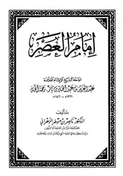 إمام العصر كتاب