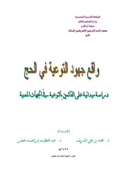 واقع جهود التوعية في الحج دراسة ميدانية على القائمين بالتوعية في الجهات المعنية كتاب