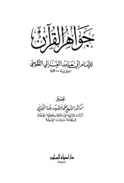 جواهر القرآن الغزالي ت القباني ط إحياء العلوم كتاب 1713