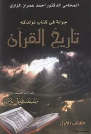 جولة في كتاب نولدكه تاريخ القرآن كتاب 1714