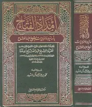 إمداد الفتاح بأسانيد ومرويات الشيخ عبد الفتاح كتاب