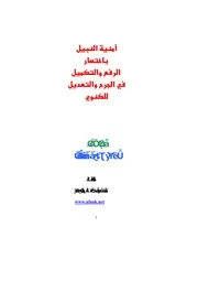 أمنية النبيل باختصار الرفع والتكميل كتاب