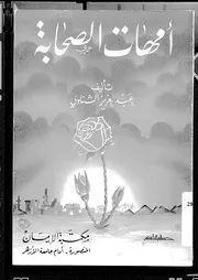 أمهات الصحابة لعبدالعزيز الشناوي كتاب
