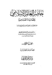 حاضر العالم الإسلامي وقضاياه المعاصرة ط دار أم القرى كتاب 1721