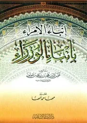 إنباء الأمراء بأنباء الوزراء كتاب