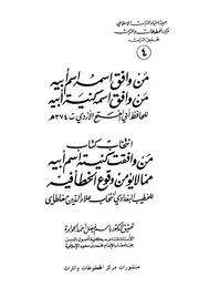 انتخاب كتاب من وافقت كنيته اسم أبيه للخطيب مركز المخطوطات والتراث كتاب