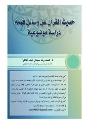 حديث القرآن عن وسائل فهمه كتاب 1730