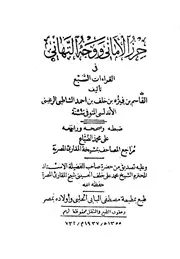 حرز الأماني ووجه التهاني في القراءات السبع كتاب 1731