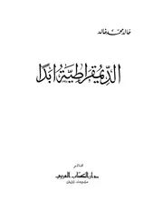 خالد محمد خالد ـ الديمقراطية أبدا كتاب 1755