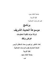 برنامج موسوعة الحديث الشريف لشركة حرف عرض ونقد كتاب