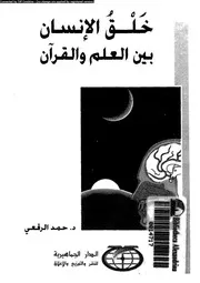 خلق الإنسان بين العلم والقرآن كتاب 1765