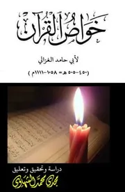 خواص القرآن