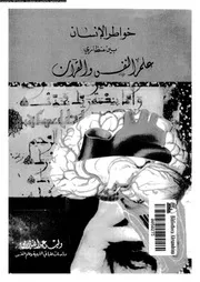 خواطر الإنسان بين منظاري علم النفس والقرآن كتاب 1768