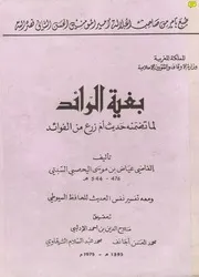 بغية الرائد فيما تضمنه حديث أم زرع من فوائد القاضي عياض كتاب