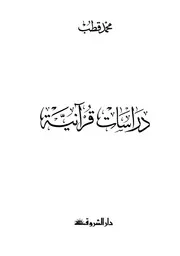 دراسات قرآنية محمد قطب كتاب 1772