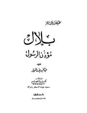 بلال مؤذن الرسول كتاب