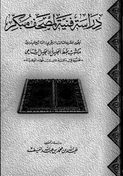 دراسة فنية لمصحف مبكر يعود للقرن الثالث الهجري محمد بن عبد الله المنيف كتاب 1774