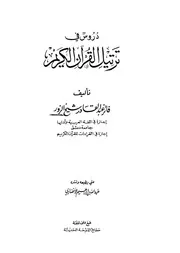 دروس في ترتيل القرآن كتاب 1776