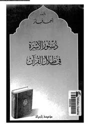 دستور الأسرة في ظلال القرآن أحمد فائز كتاب 1778