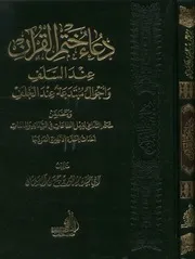 دعاء ختم القرآن وأحوال مبتدعة عند الخلف كتاب 1779