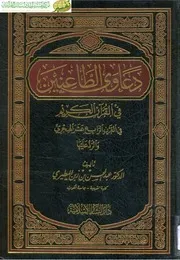 دعاوى الطاعنين في القرآن الكريم في القرن الرابع عشر الهجري والرد عليها المطيري ط البشائر كتاب 1780