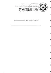 احصائيات عامة عن الحج احصاء ‫‬