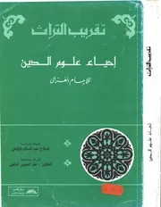 أبو حامد الغزالي تقريب التراث إحياء علوم الدين كتاب 178