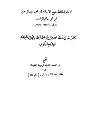 بيان خطأ الأمام البخاري في تاريخه كتاب