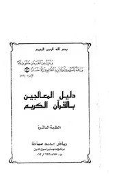 دليل المعالجين بالقرآن الكريم كتاب 1801
