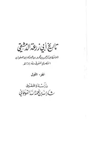 تاريخ أبي زرعة الدمشقي ت القوجاتي كتاب