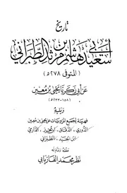 تاريخ أبي سعيد هاشم بن مرئد الطبراني كتاب