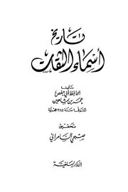 تاريخ أسماء الثقات عمر بن شاهين أبو حفص ت صبحي السامرائي كتاب
