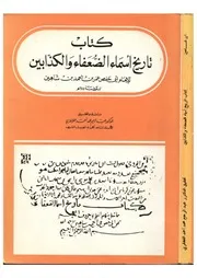 تاريخ أسماء الضعفاء والكذابين لابن شاهين كتاب