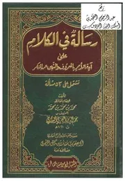 رسالة في الكلام على آية الأمر بالمعروف والنهي عن المنكر ، نجم الدين الغزي العامري الشافعي كتاب 1814