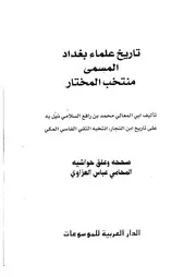 تاريخ علماء بغداد المسمى منتخب المختار كتاب