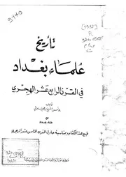 تاريخ علماء بغداد في القرن الرابع عشر الهجري كتاب