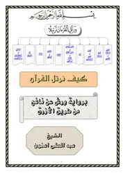 رواية ورش عن نافع من طريق الأزرق كتاب 1822
