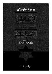 روجيه جارودي الأساطير المؤسسة للسياسية الإسرائيلية روجيه غارودي كتاب 1826