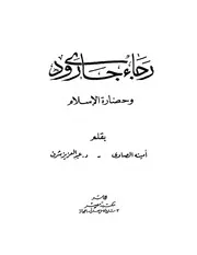 روجيه جارودي جارودي وحضارة الإسلام كتاب 1830