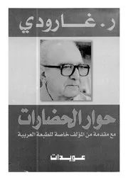 روجيه جارودي حوار الحضارات روجيه جارودي تر عادل العوا كتاب 1831
