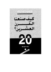 روجيه جارودي كيف صنعنا القرن العشرين رجاء جارودي كتاب 1832