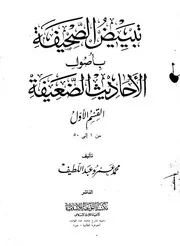 تبييض الصحيفة بأصول الأحاديث الضعيفة كتاب