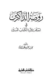 روضة الذاكرين كتاب 1837
