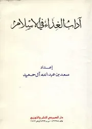 سعد آل حميد آداب الغذاء في الإسلام كتاب 1850